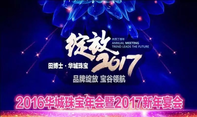 华城珠宝|2016年会暨2017新年宴会