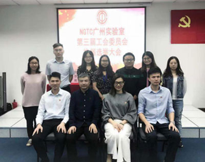 NGTC广州实验室工会第二届与第三届委员合影