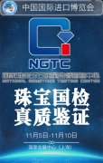 NGTC将为进博会保驾护航：珠宝国检 真质鉴证