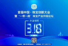 集聚行业创新力量！首届中国珠宝创新大会即将