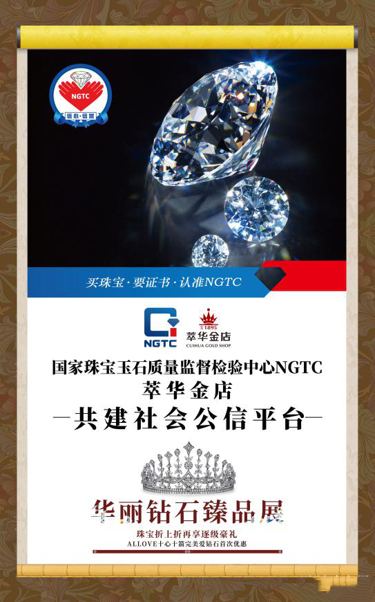 NGTC与萃华金店共建社会公信平台沈阳站